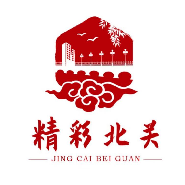 精彩北关