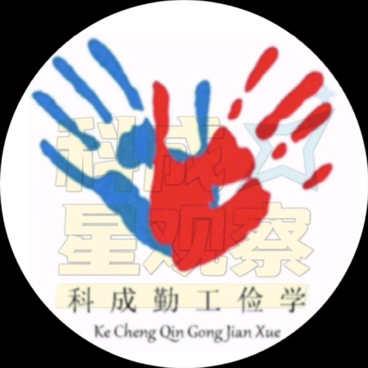 科成勤工俭学社团（成都校区）