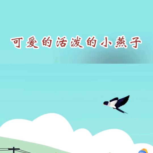 小燕子