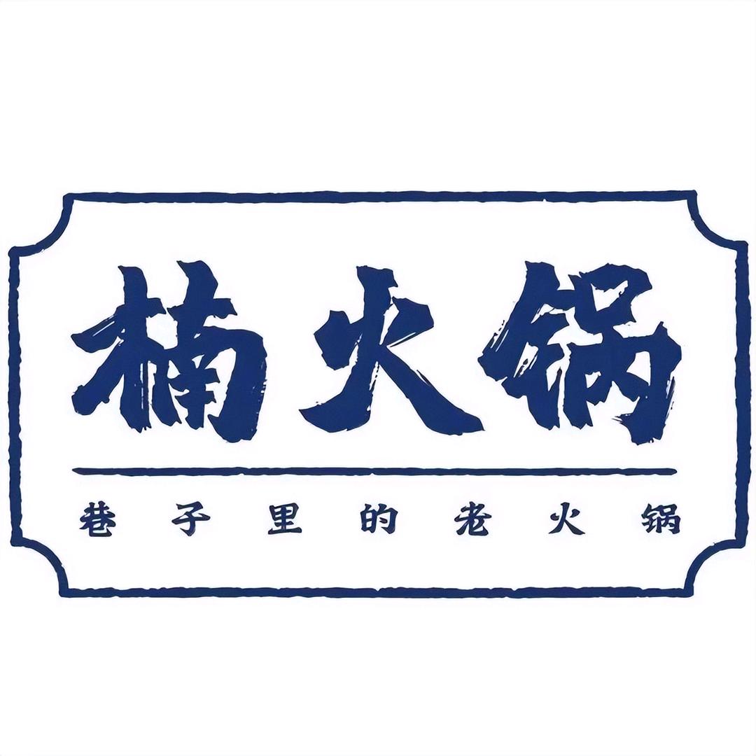 楠火锅(大庆店)