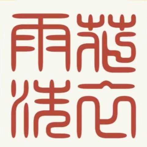 雨花洗衣