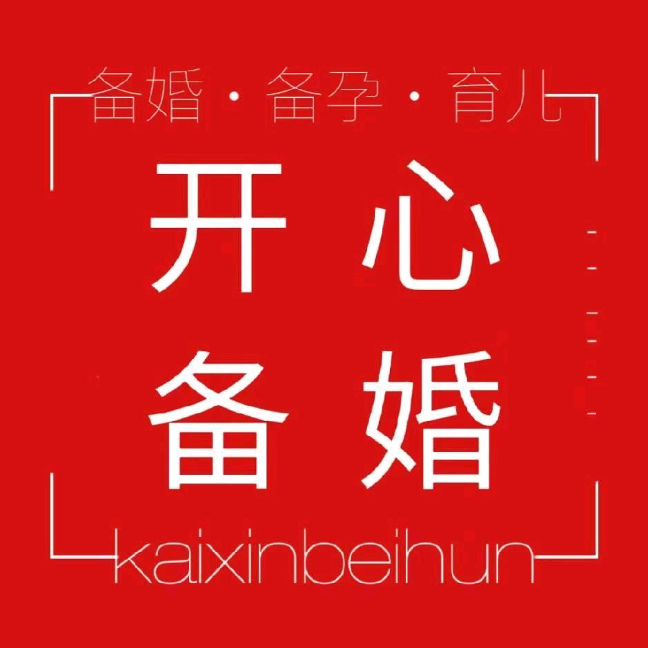 开心备婚
