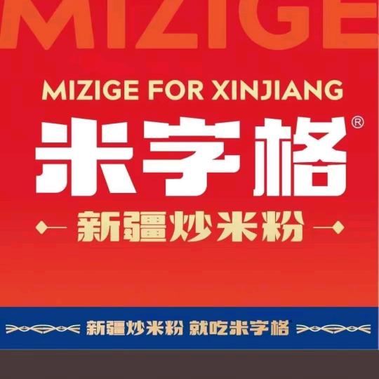 米字格米粉（信合大厦店）