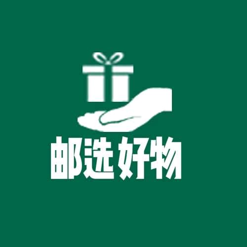 邮选好物