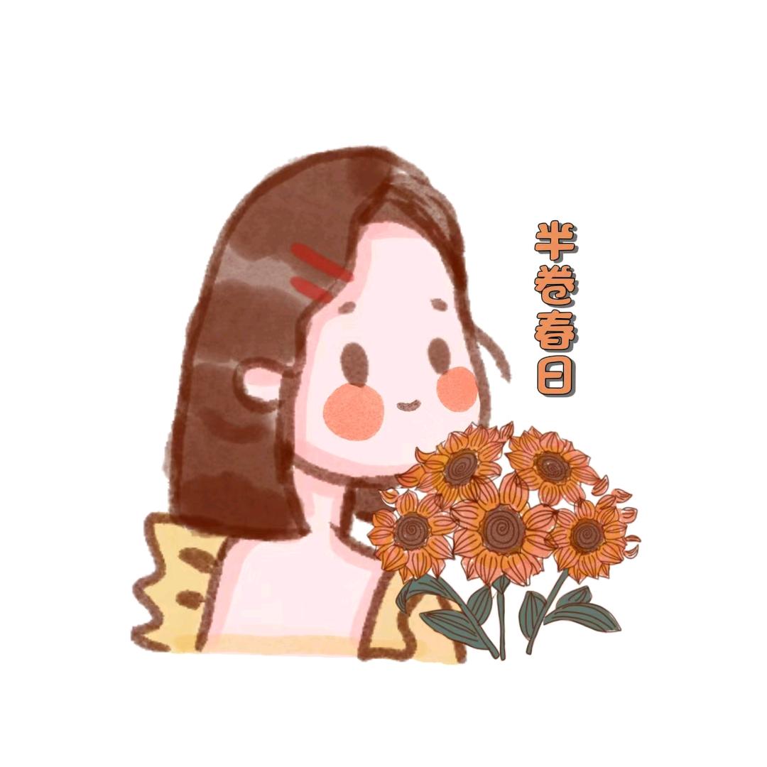 半卷春日