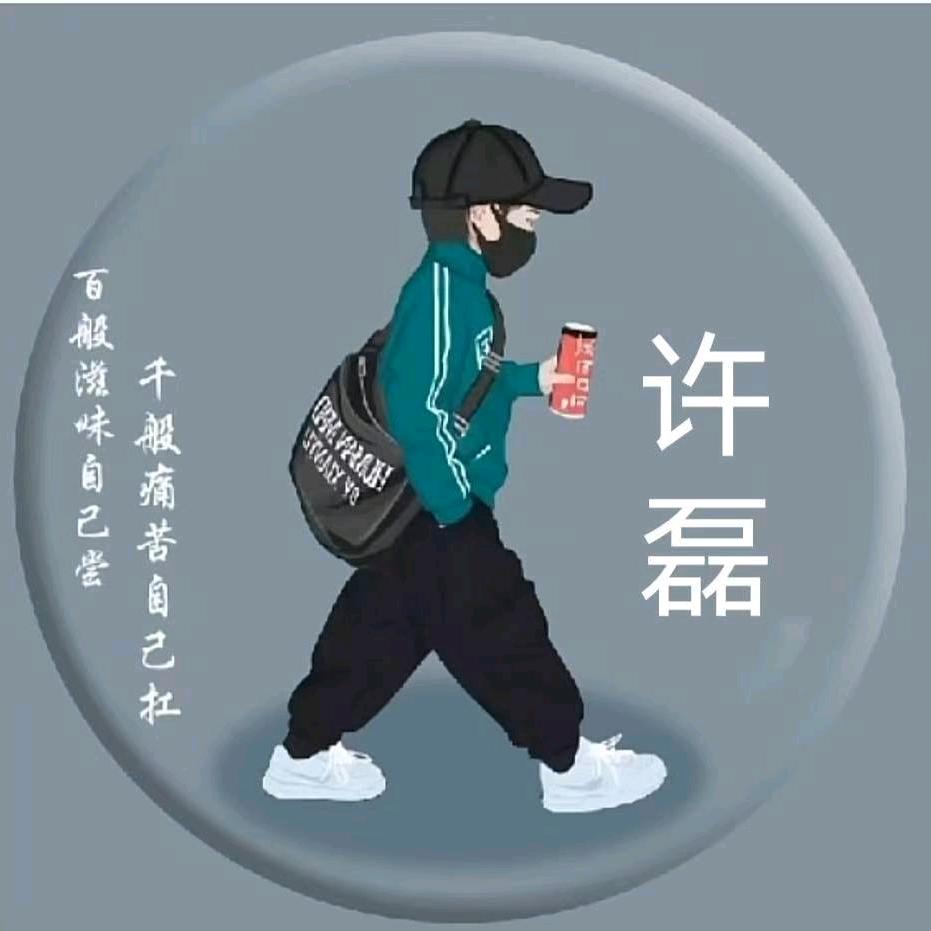 许磊🔥