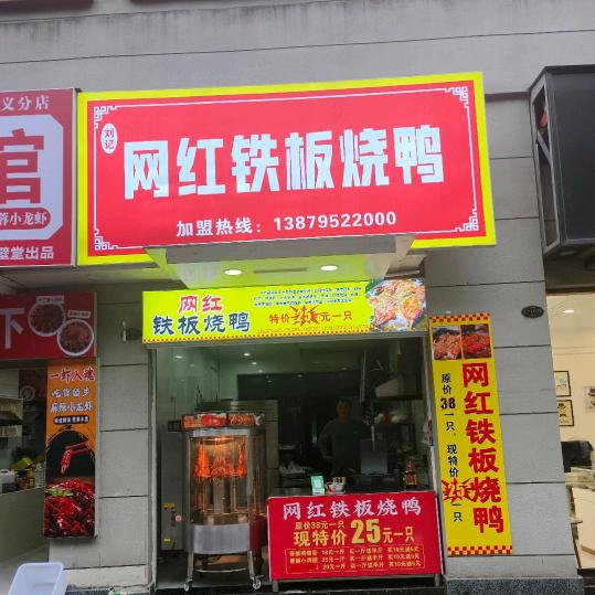 安义县建明烤鸭店
