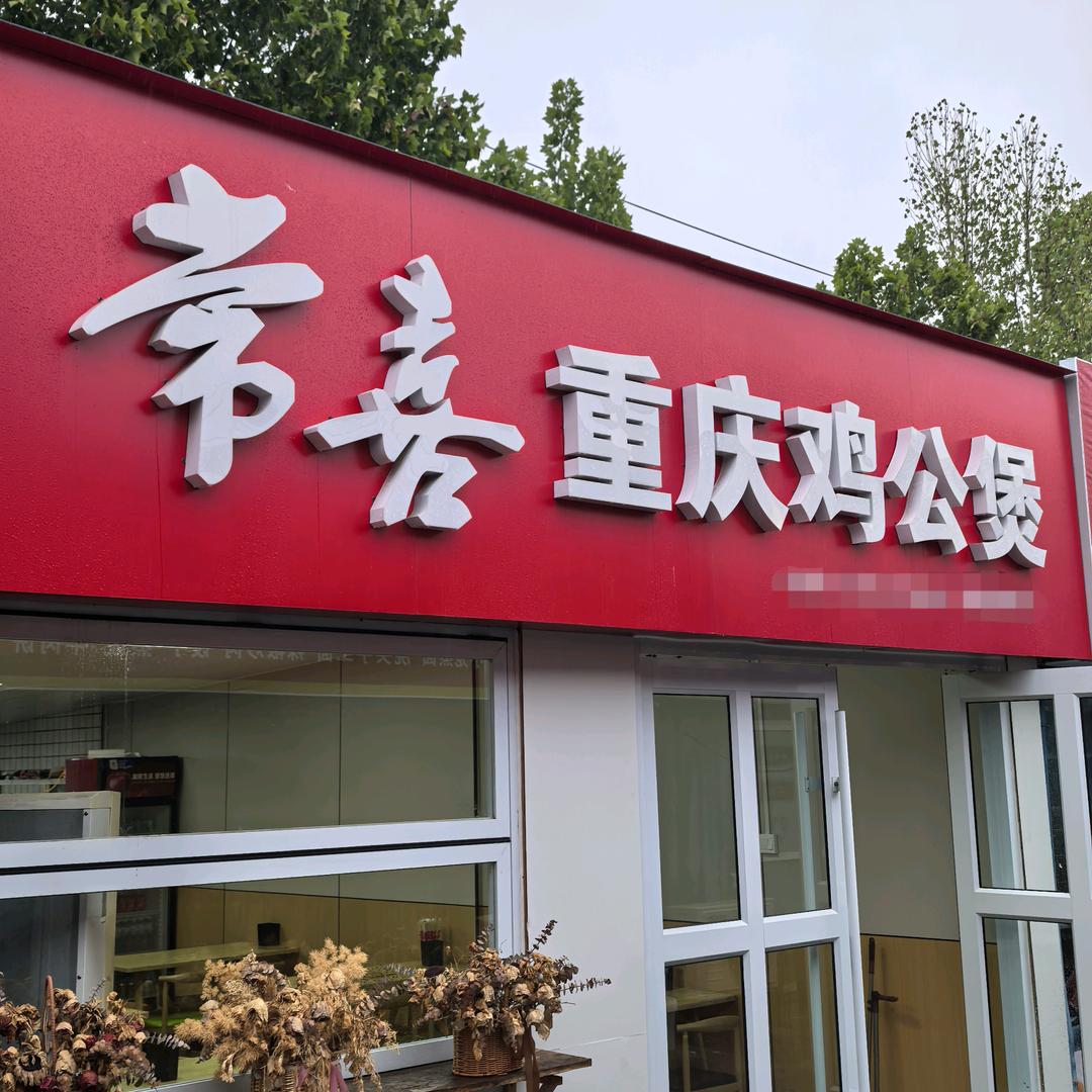 张庄常喜重庆鸡公煲