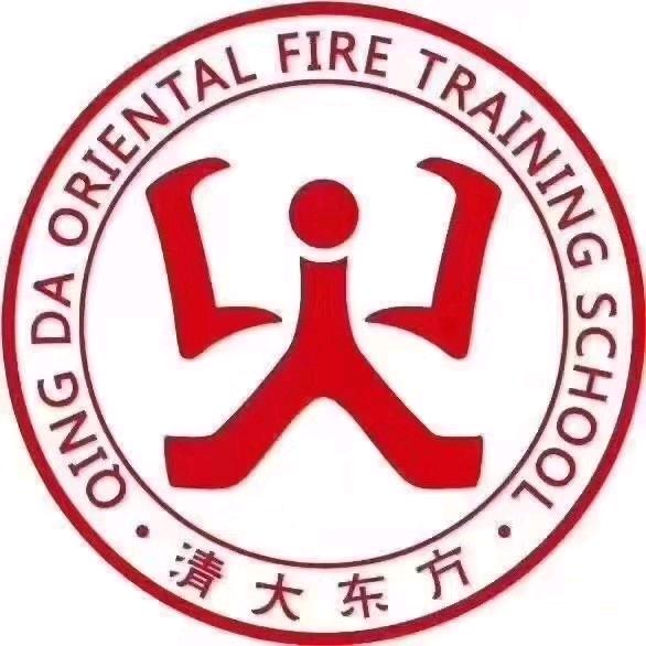 清大东方消防培训学校