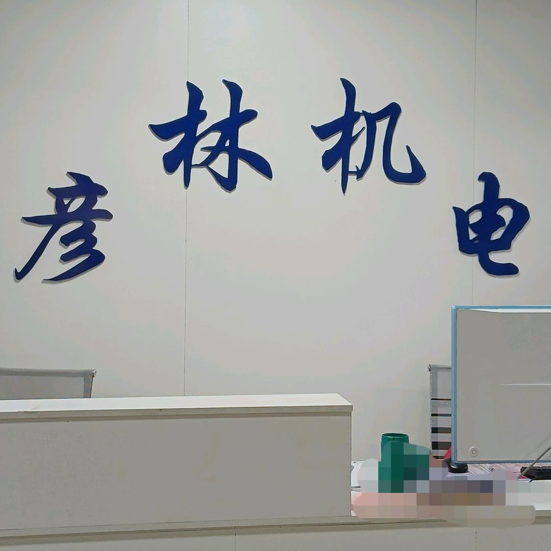 彦林机电一站式采购