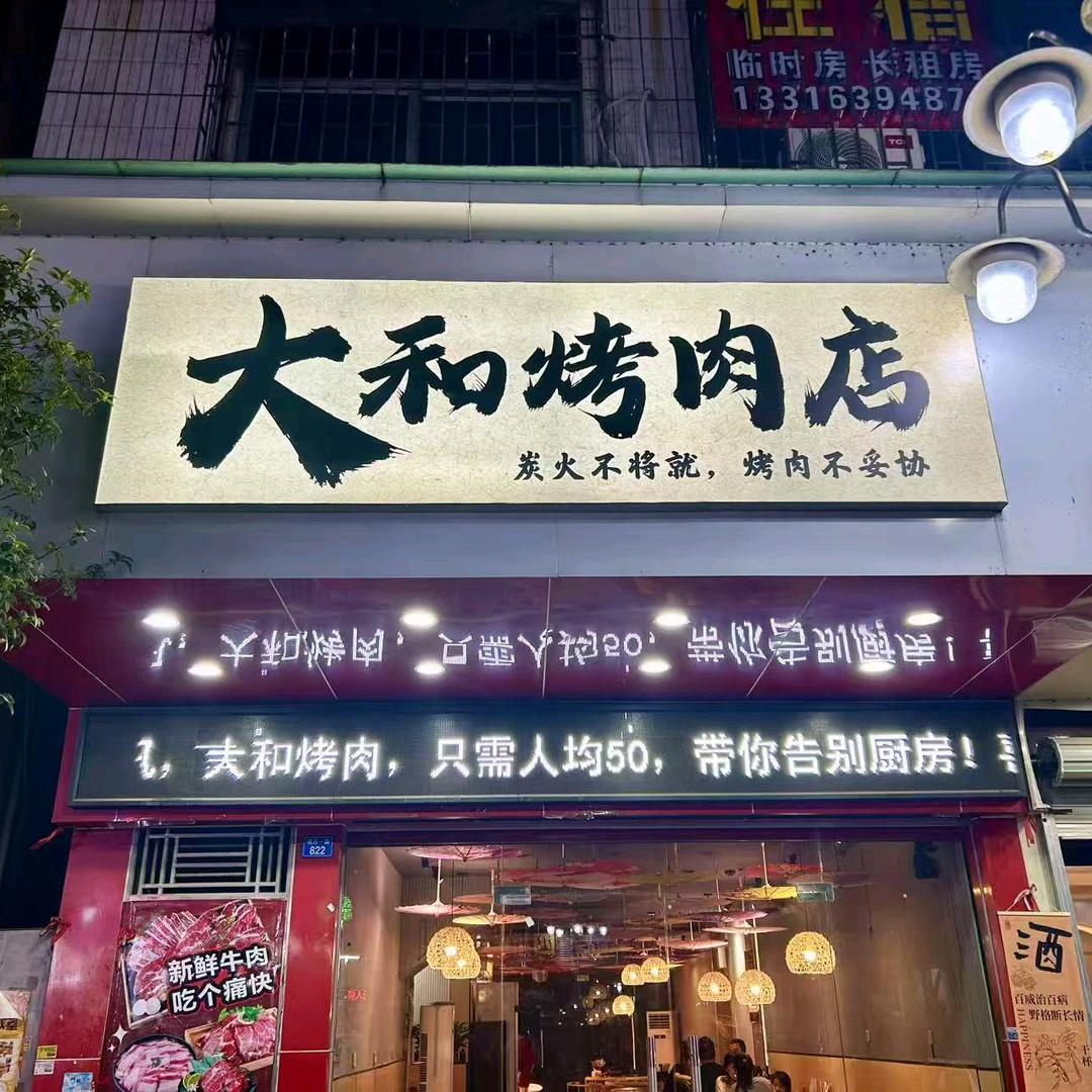 大和烤肉