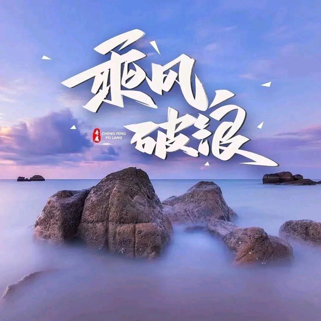 乘风破浪