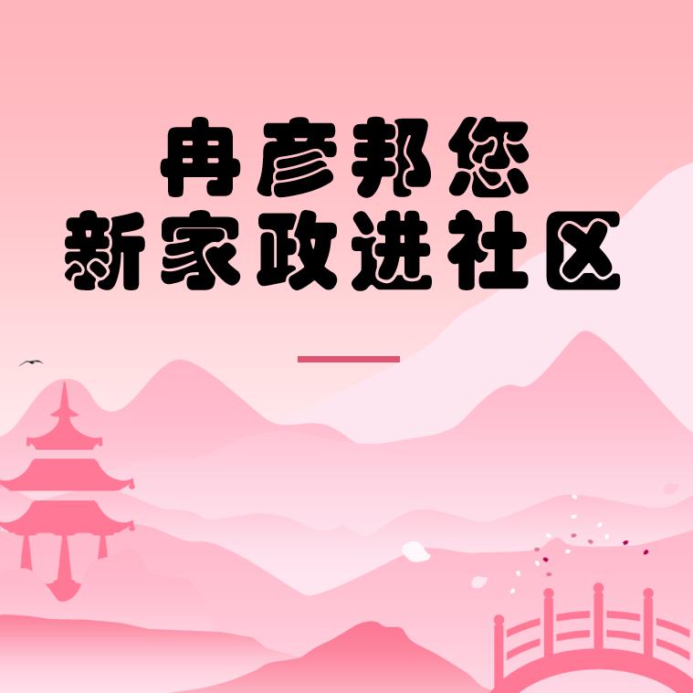 冉彦邦您