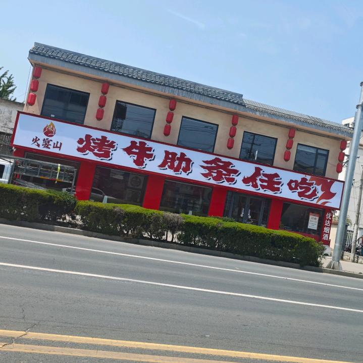 官湖火宴山·烤牛肋条任吃