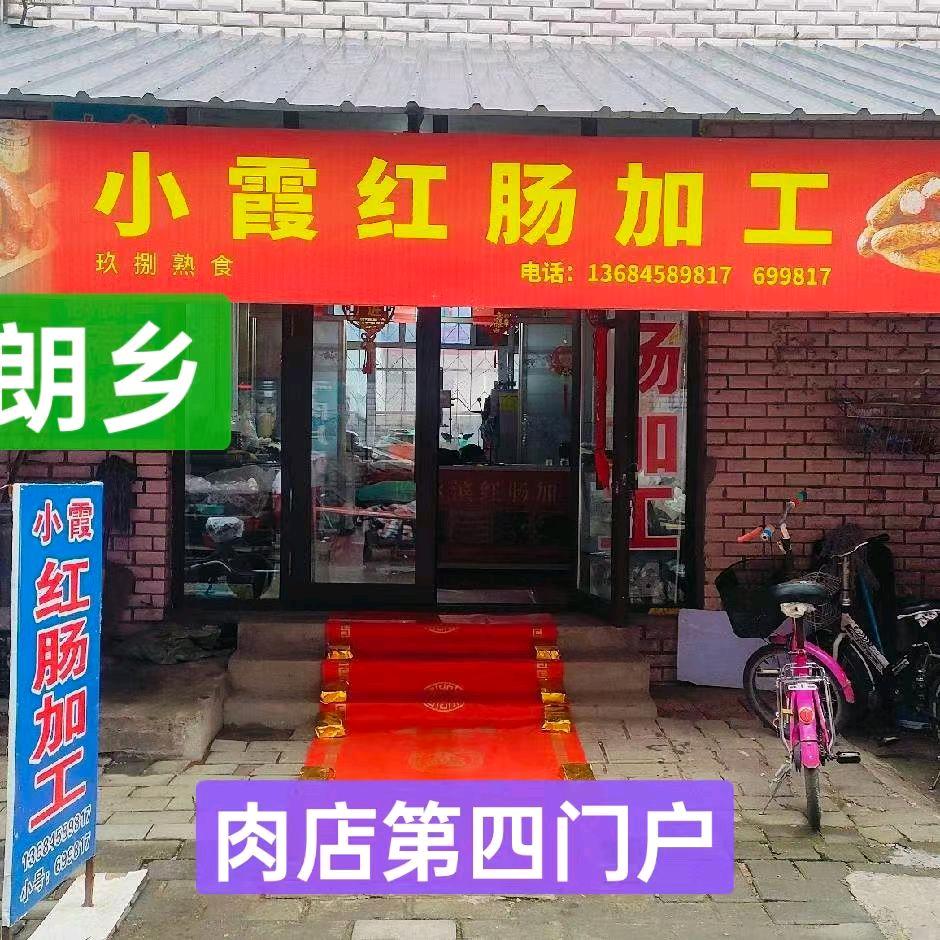 朗乡小霞红肠加工店