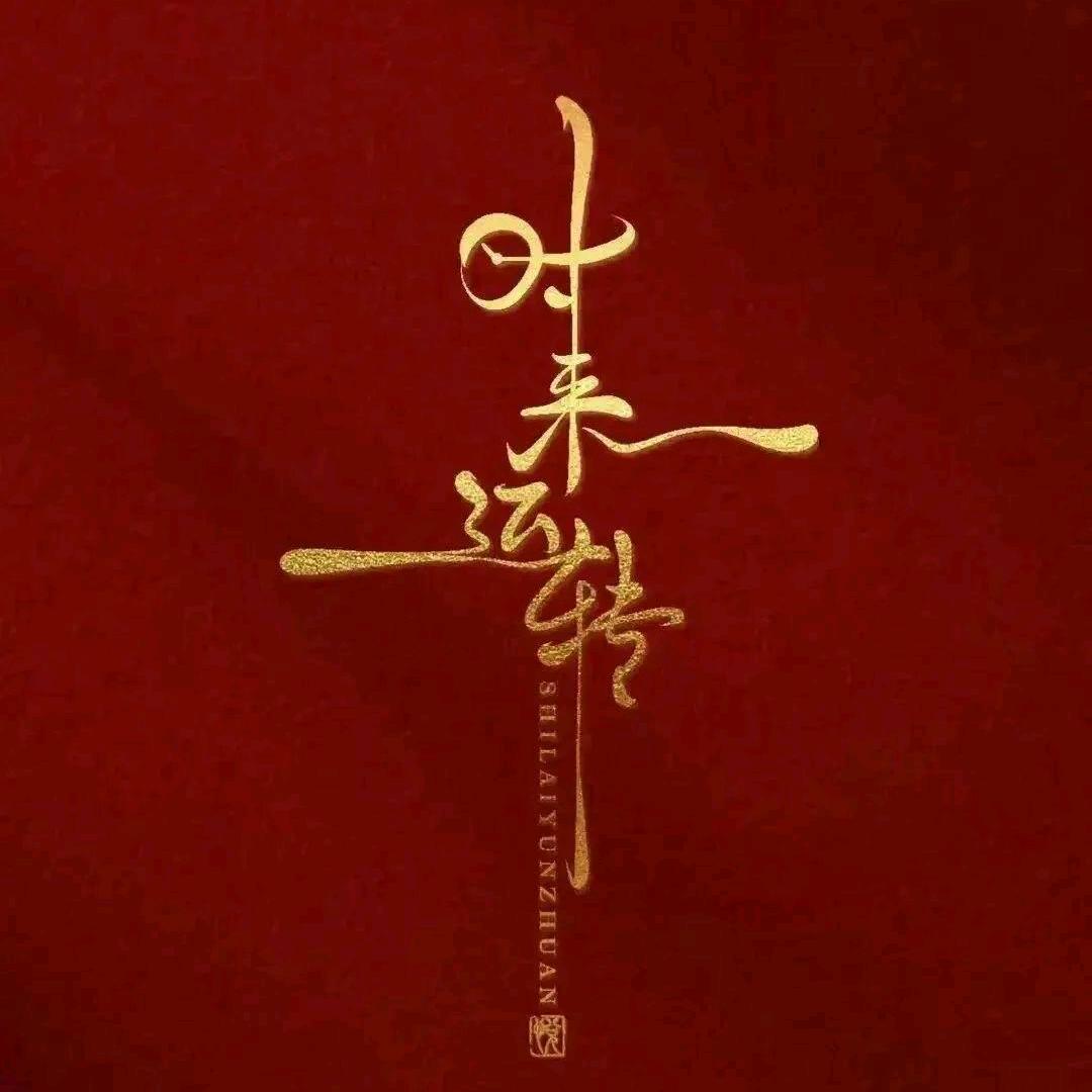 顺势而为