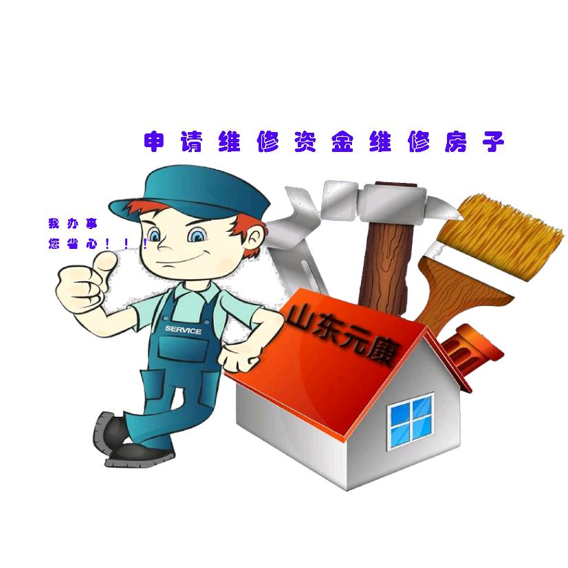 济南—申请维修资金维修房屋—Mr魏