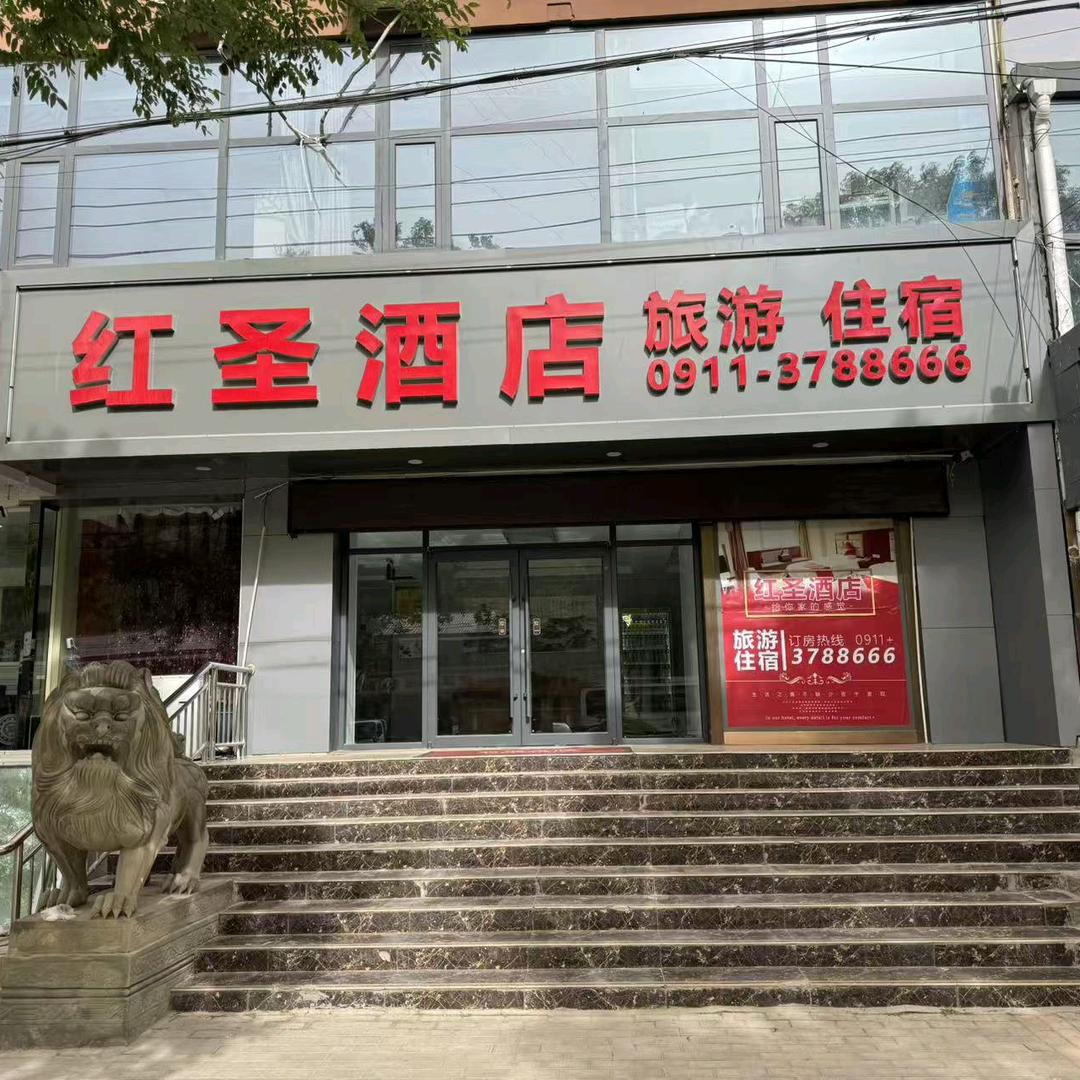 延安红圣酒店