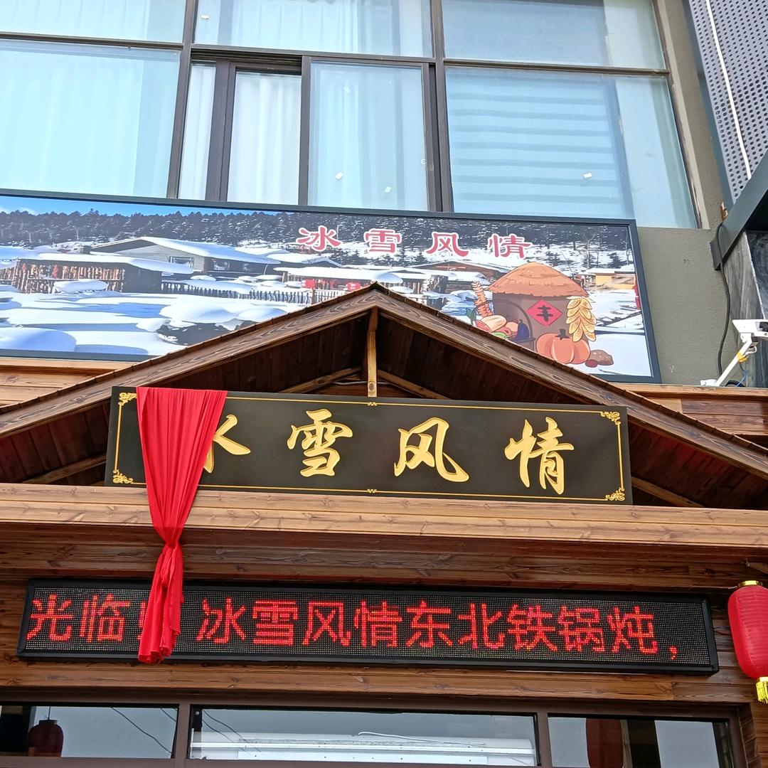 冰雪风情铁锅炖唐河店