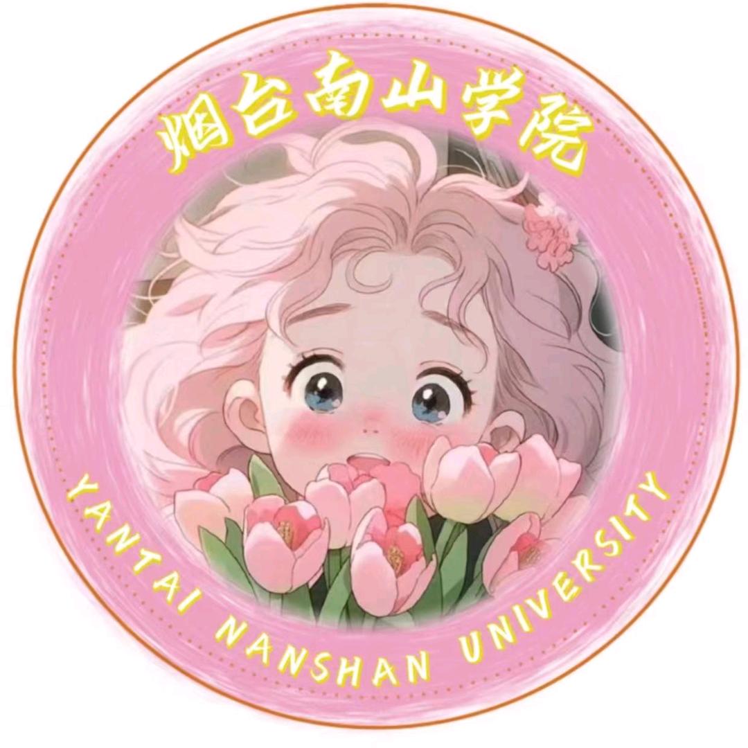 烟台南山学院表白墙