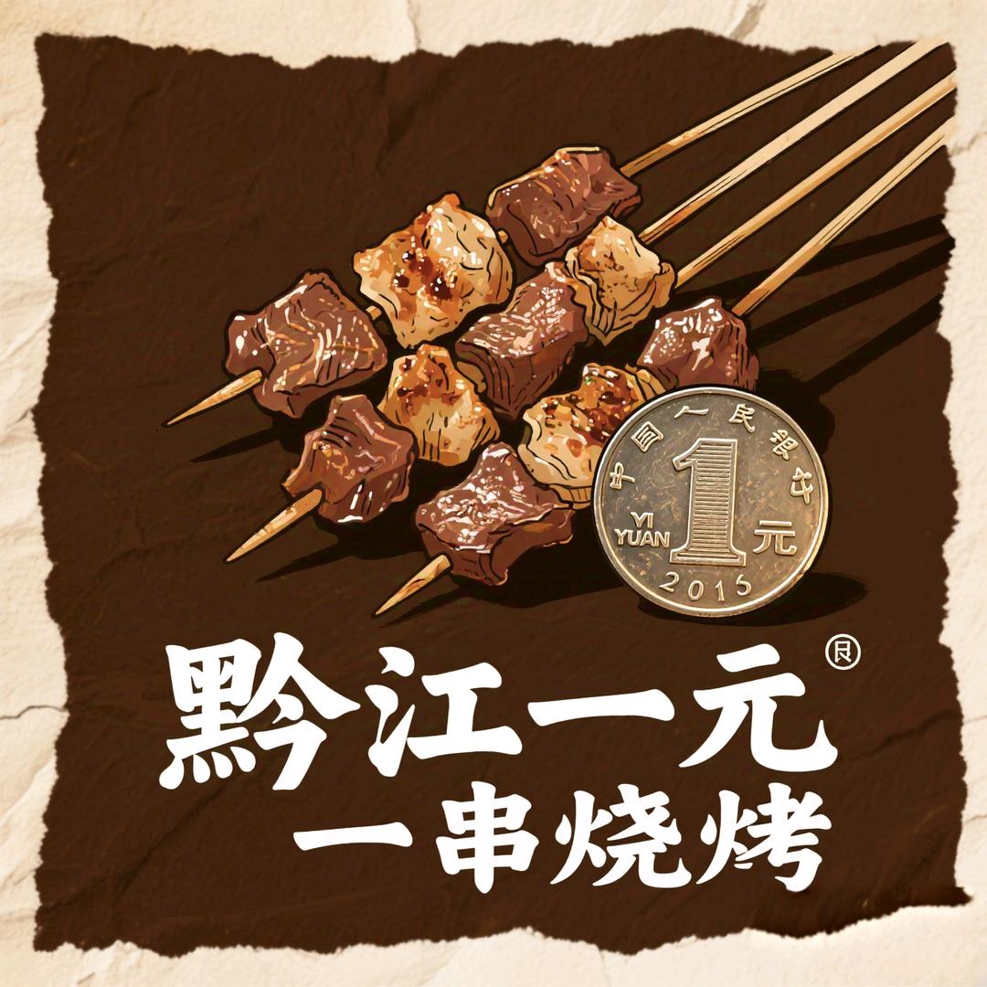 黔江一元一串烧烤-佳佳