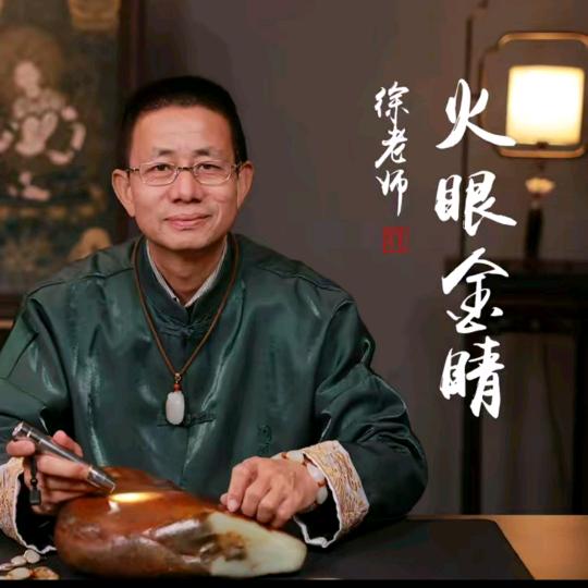 火眼金睛徐氏珠宝
