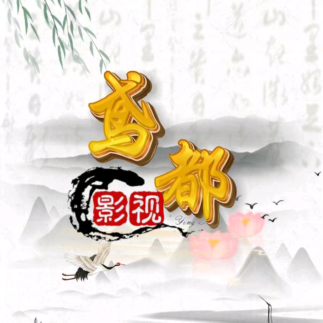 鸢都影视