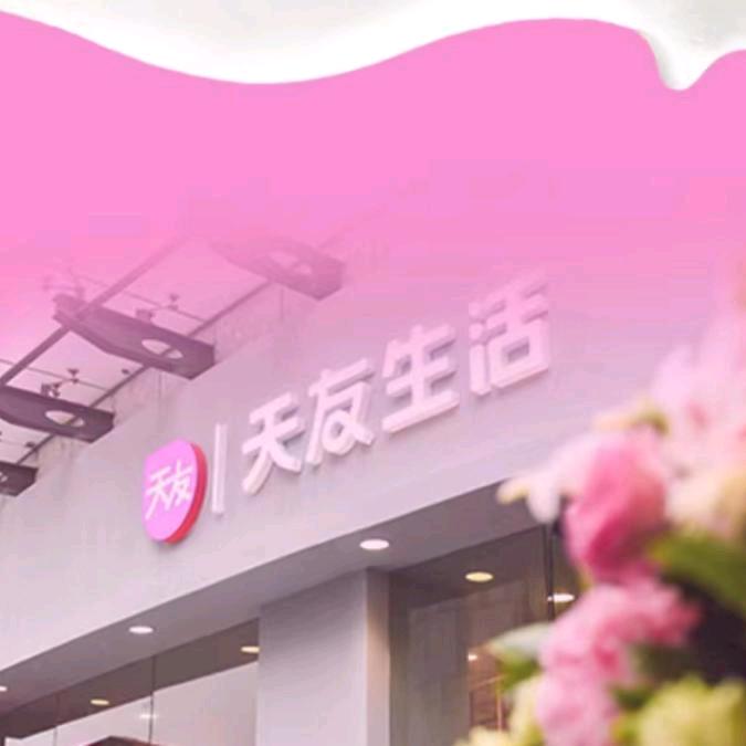 天友生活（东和春天店）