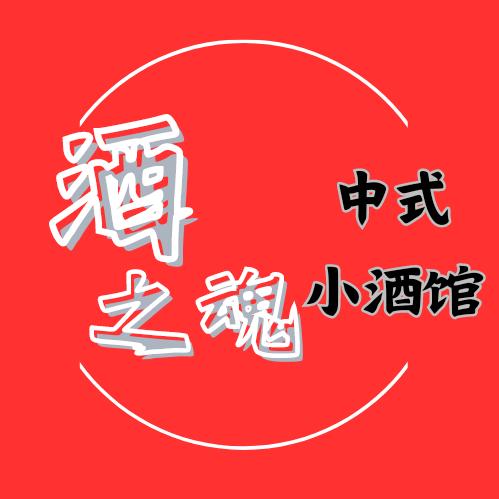 酒之魂小酒馆