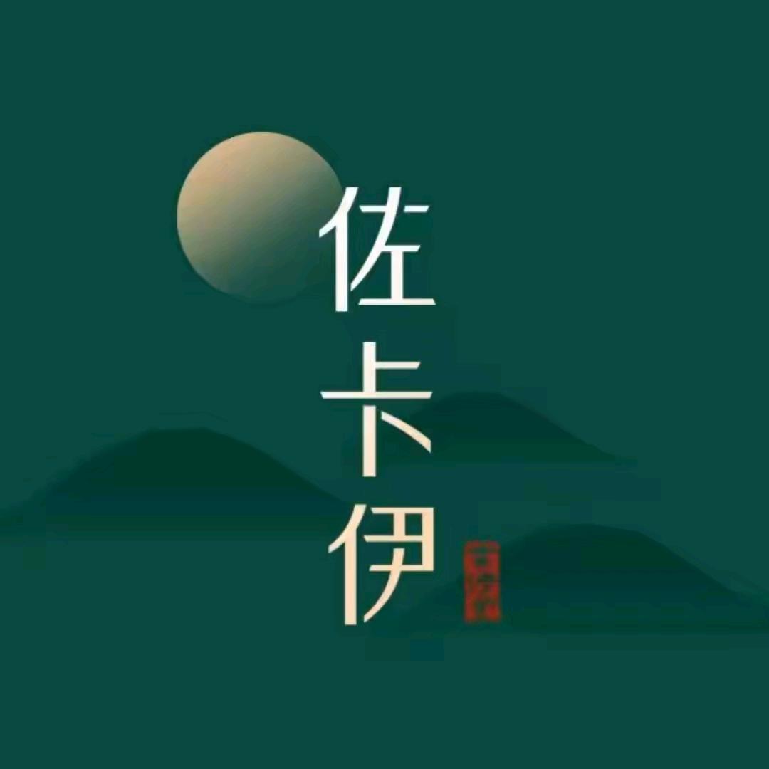 佐卡伊玉石官方旗舰店甄选号