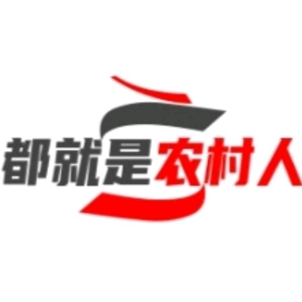 都就是农村人