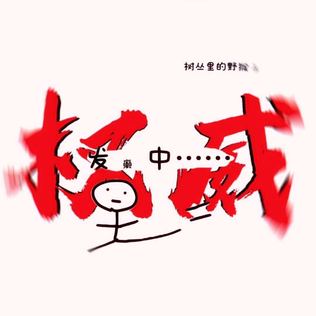 门牙消失术原创