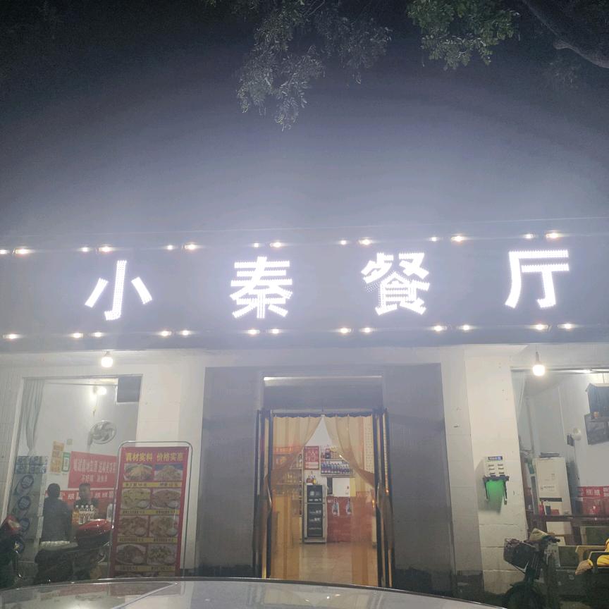 小秦餐厅