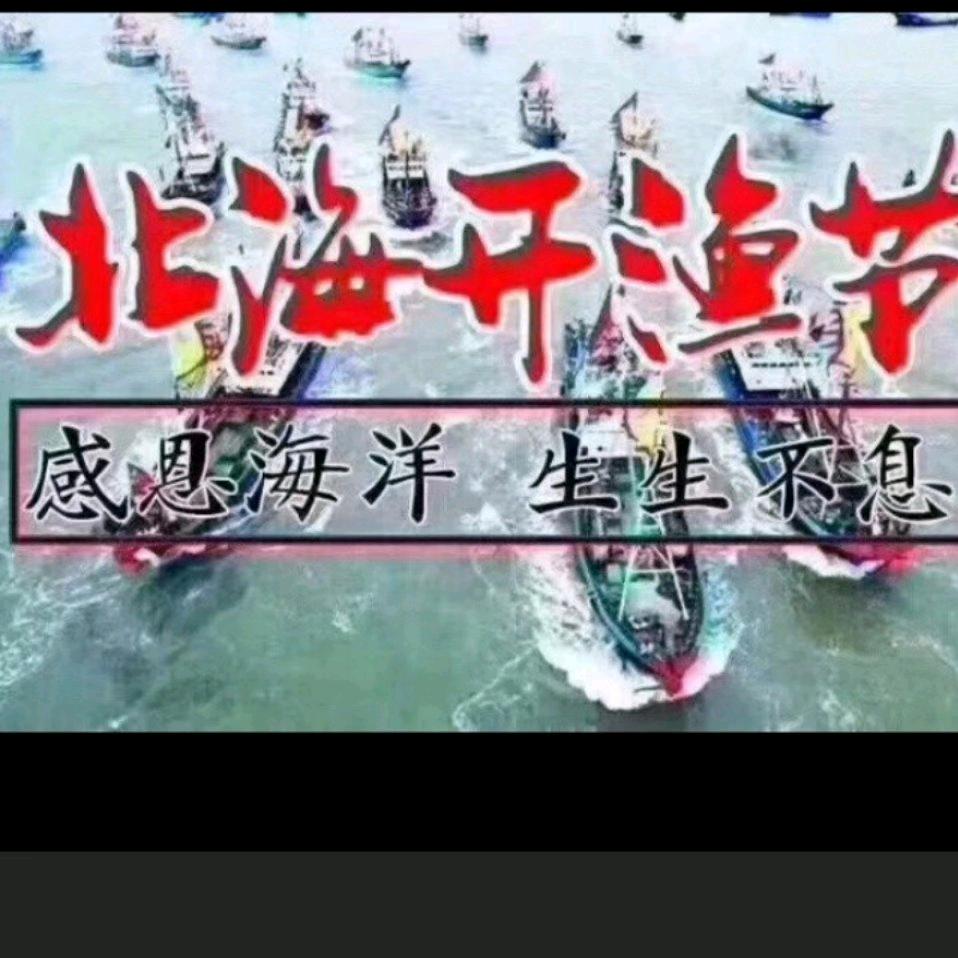 北海红久