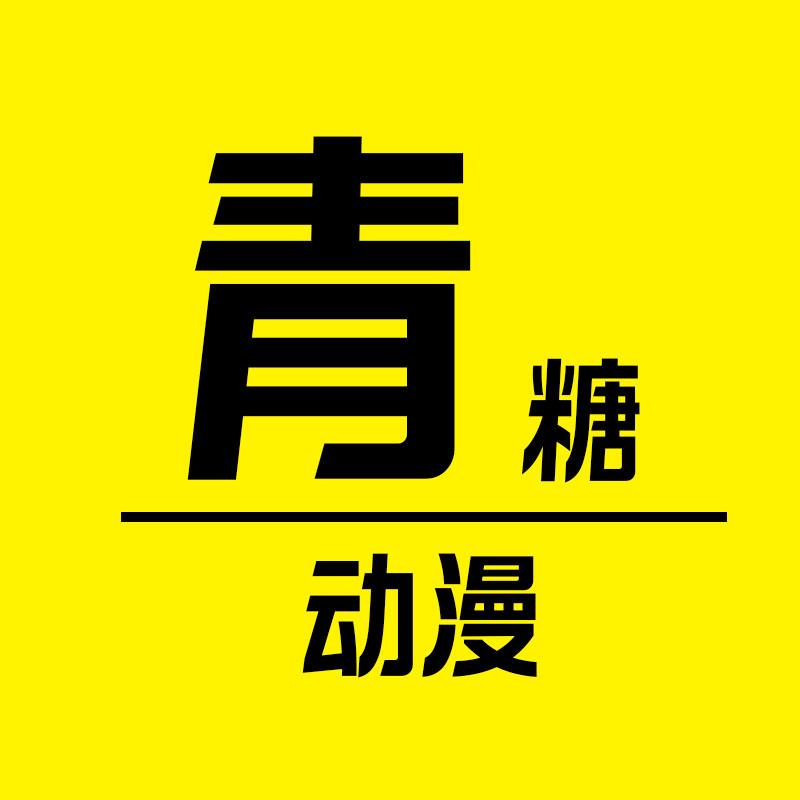青糖动漫