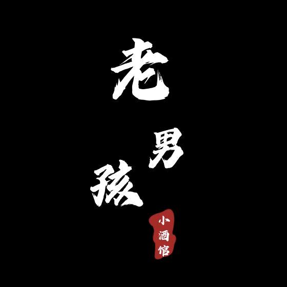 老男孩.小酒馆