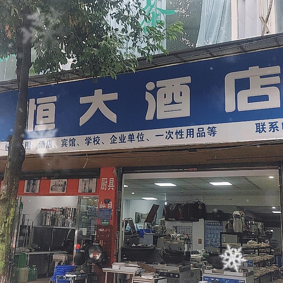珙县恒大酒店用品