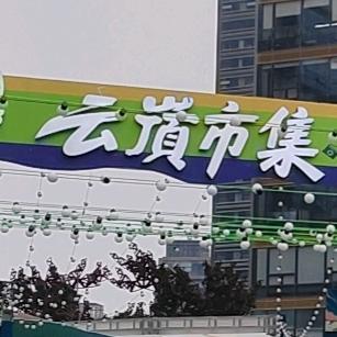 【云嵿市集】国锐广场