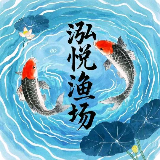 泓悦渔场