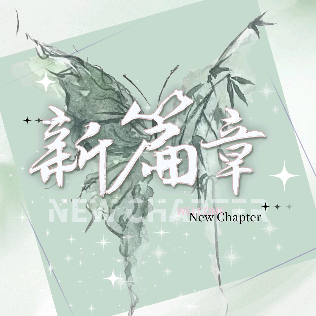 新篇章