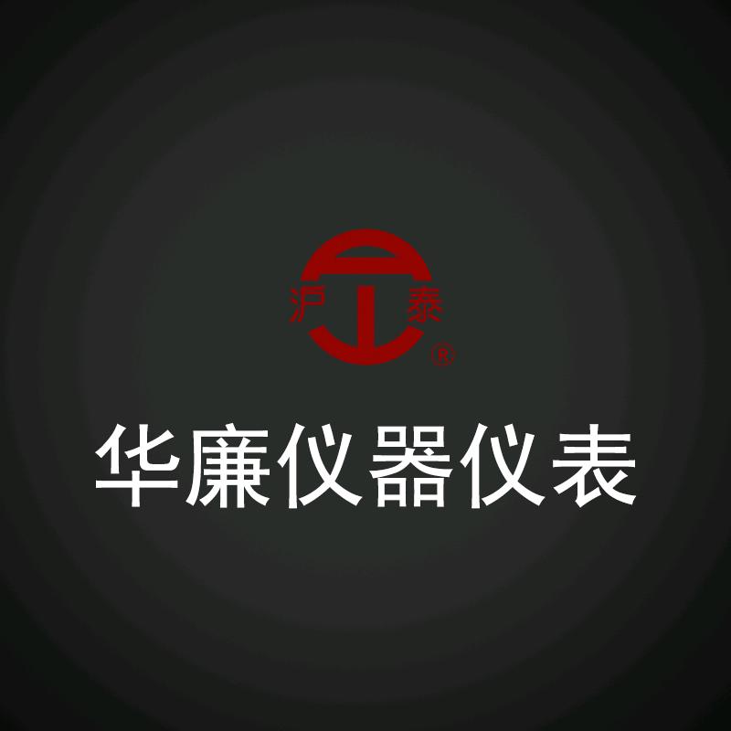 华廉仪器仪表
