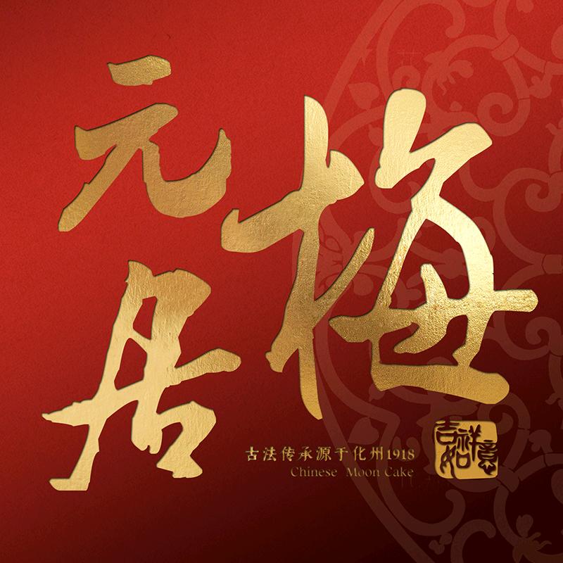 梅元居月饼零售官方旗舰店