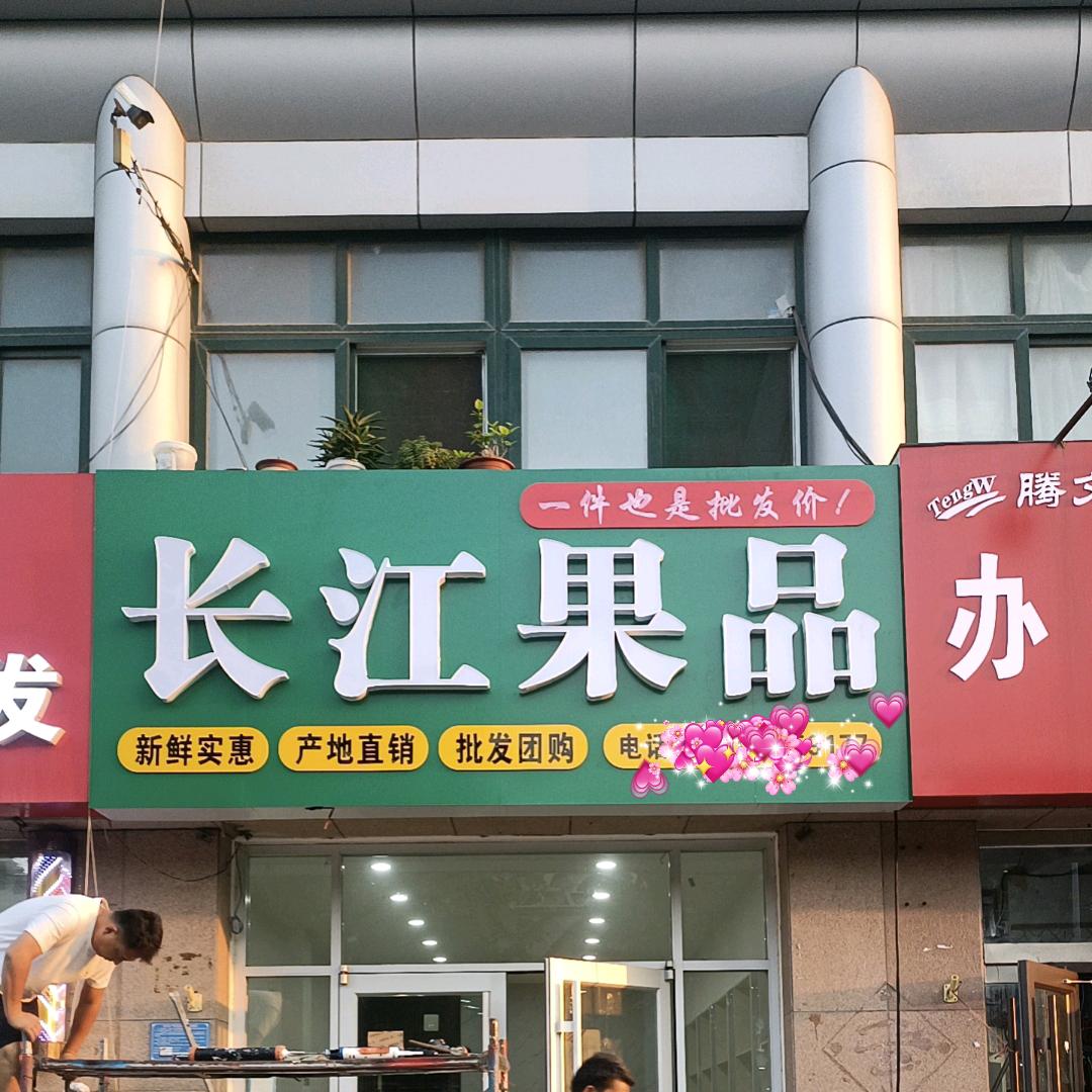 奎文区广文大江果业超市