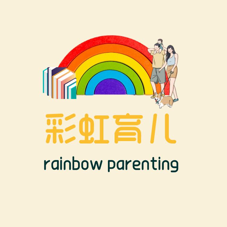 彩虹育儿经