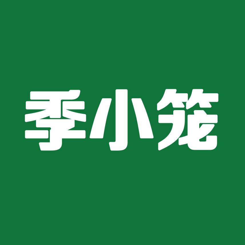 季小笼