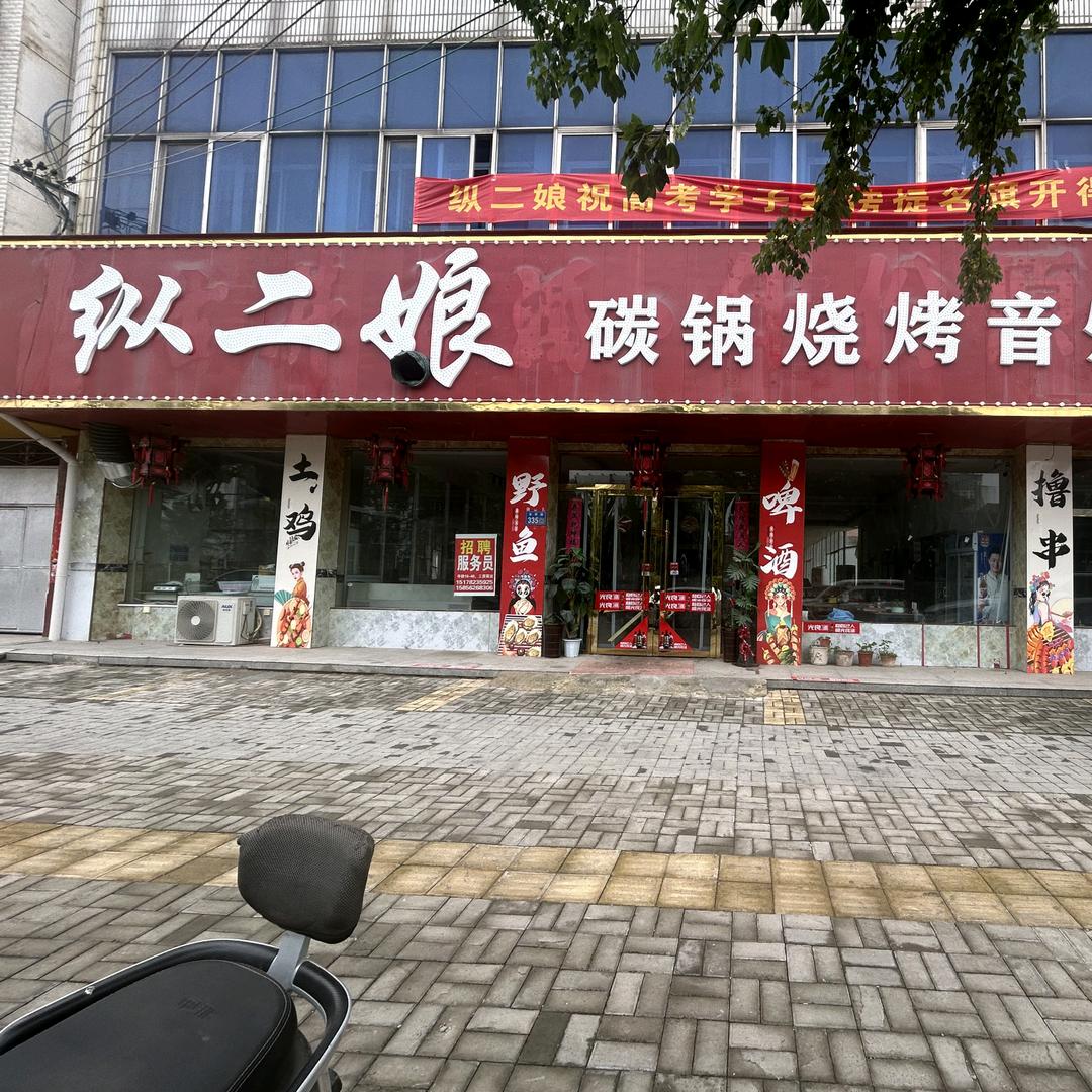 纵二娘碳锅烧烤音乐广场熊猫3