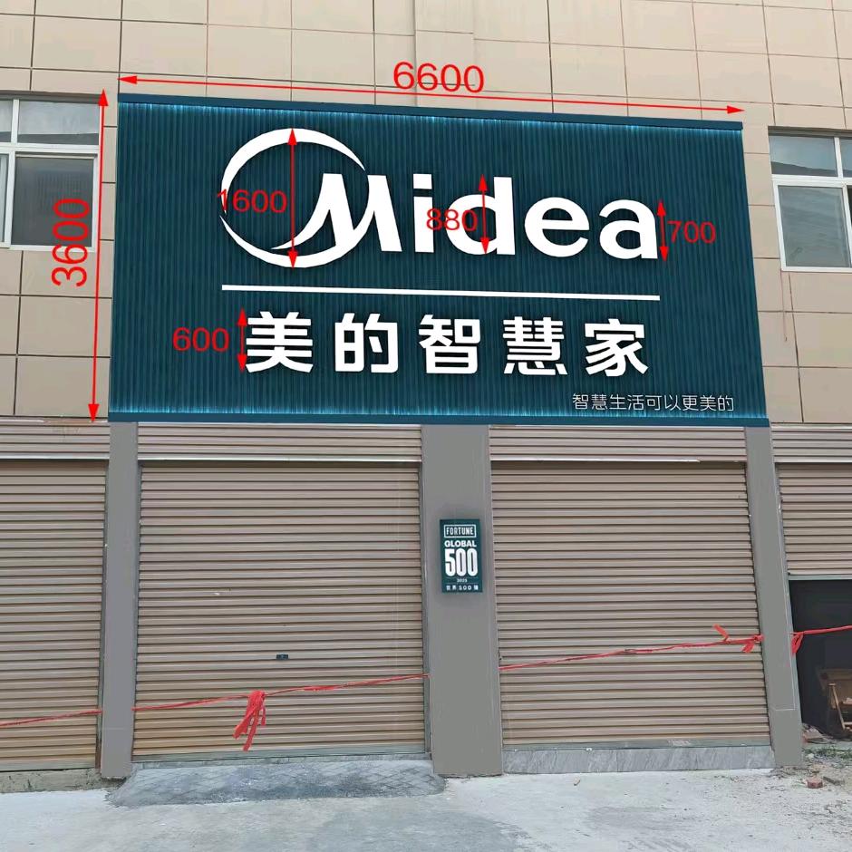 平舆县美的智慧家（泰和路店）