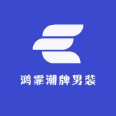 鸿霏潮牌男装