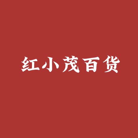 红小茂百货