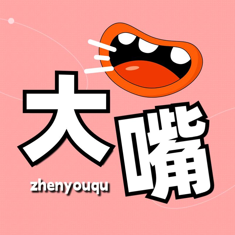 大嘴真有趣